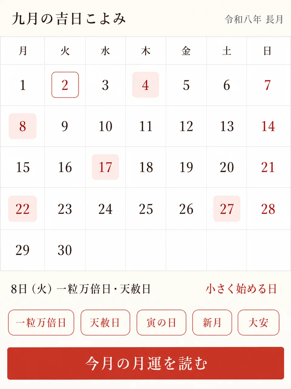 九月の吉日こよみの画面。4日・8日・17日・22日・27日が吉日として強調され、8日は一粒万倍日・天赦日